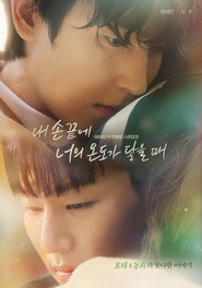 내 손끝에 너의 온도가 닿을 때 (2024)