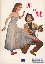 赤い靴 (1948)