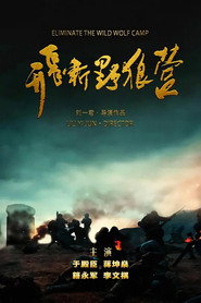 飞斩野狼营