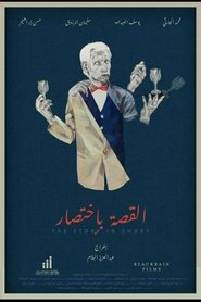 القصة بإختصار) القصة بإختصار (2018)