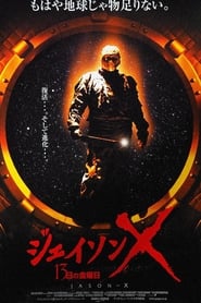 ジェイソンＸ 13日の金曜日 (2001)