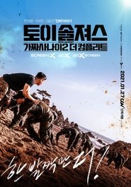 Poster 토이 솔져스: 가짜사나이2 더 컴플리트