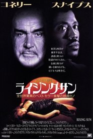 ライジング・サン 1993 映画 吹き替え