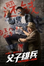 Poster 父子雄兵