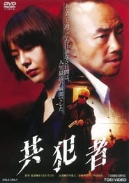 Poster 共犯者