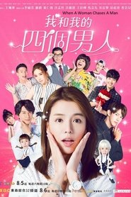 我和我的四個男人 - Season 1 Episode 4