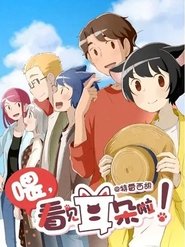 喂，看见耳朵啦！ (2018)