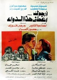 Poster أرجوك اعطني هذا الدواء