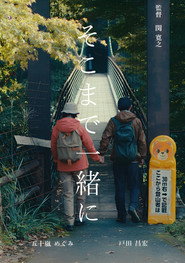 そこまで一緒に。