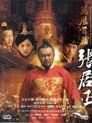 万历首辅张居正 2010