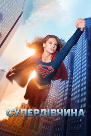 Супердівчина постер