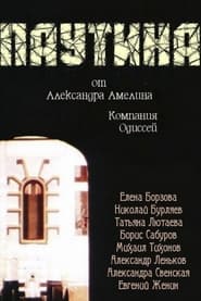 Poster Паутина