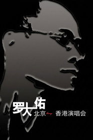 罗大佑搞搞真意思演唱会