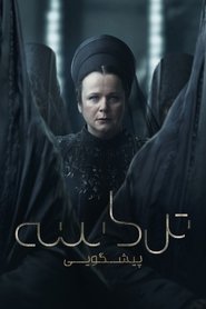تل ماسه : پیشگویی