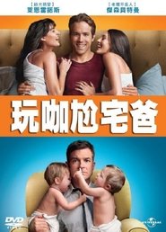 两男变错身 (2011)