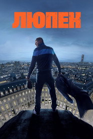 Постер «Люпен Сезон 2 (Частина 3)»