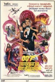 เจมส์ บอนด์ 007 ภาค 13: เพชฌฆาตปลาหมึกยักษ์ (1983)