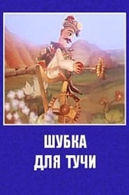 Шубка для тучи