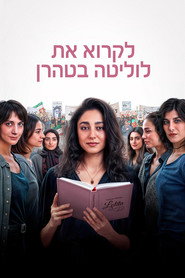 לקרוא את לוליטה בטהרן