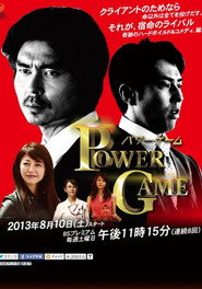 パワーゲーム (2013)