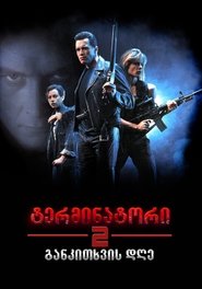 ტერმინატორი 2: განკითხვის დღე (1991)