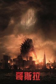 哥斯拉 (2014)