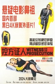 控方证人 (1957)