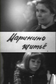 Маринино житьё (1966)