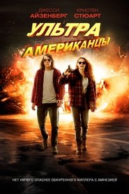 ультраамериканцы