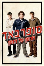 סופרבאד: חרמן על הזמן (2007)