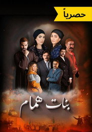 Banat Hammam poster