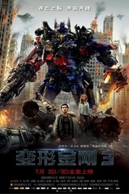 『变形金刚3：月黑之时』 花木蘭電影完整版'2011'