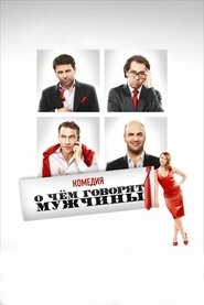 Apie ką kalba vyrai poster Filmas O chyom govoryat muzhchiny / Apie ką kalba vyrai online nemokamai lietuviskai