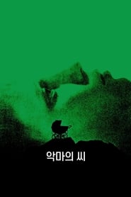 악마의 씨 (1968)