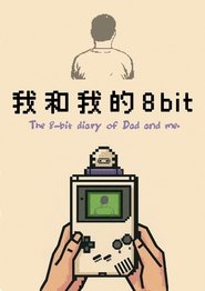 我和我的8bit
