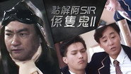 點解阿Sir係隻鬼Ⅱ