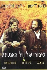 סיפורו של ויל האנטינג (1997)