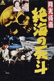 Poster Moonlight Mask: Duel to the Death in Dangerous Waters 1958