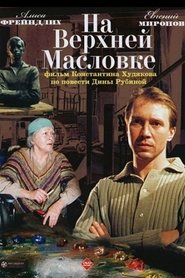 Poster На Верхней Масловке