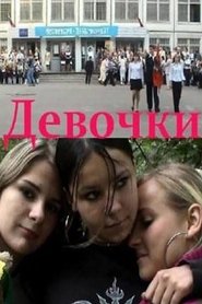 Girls постер