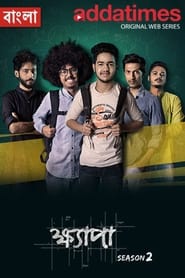 Khyapa 2017 Season 1 Bengali WEB-DL 720p Direct Download | Complete