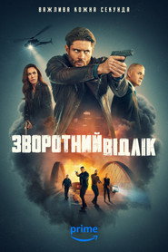 Зворотний відлік постер