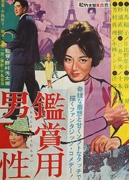 観賞用男性 1960 Безплатен неограничен достъп