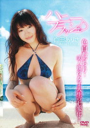 白田ありさ ハニーフラッシュ
