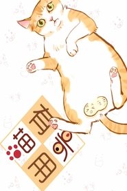 Poster 喵有卵用  动态漫 - Season 3 Episode 6 : Episode 6 2018