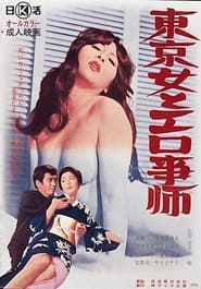 Poster 東京女とエロ事師