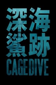 颤栗汪洋3 (2017)