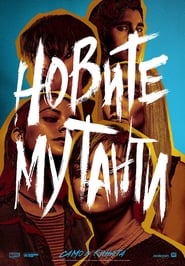 Новите мутанти [The New Mutants]