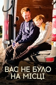 Вас не було на місці (2019)