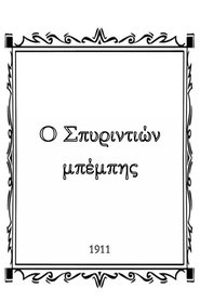 Spyridon Baby (1911)